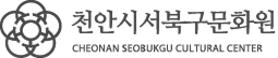 천안시서북구문화원