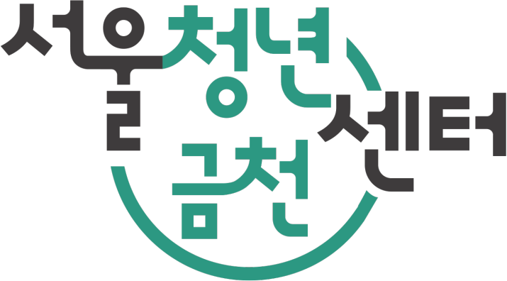 서울청년센터 금천 (금천오랑)