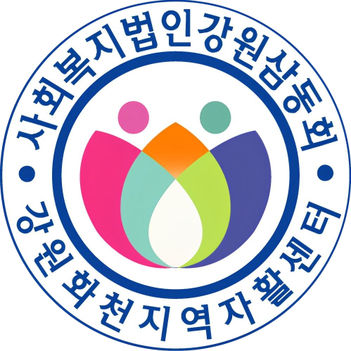 강원화천지역자활센터