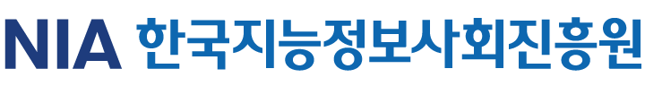 한국지능정보사회진흥원