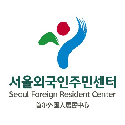서울외국인주민센터